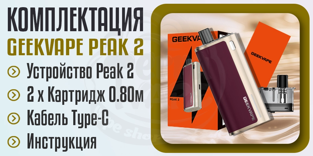 Комплектация под-системы Geekvape Peak 2