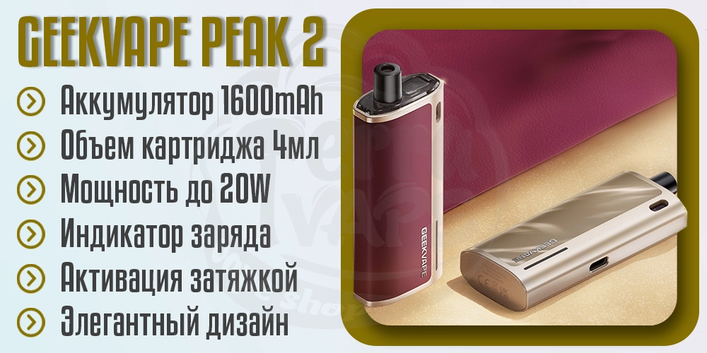 Параметры под-системы Geekvape Peak 2
