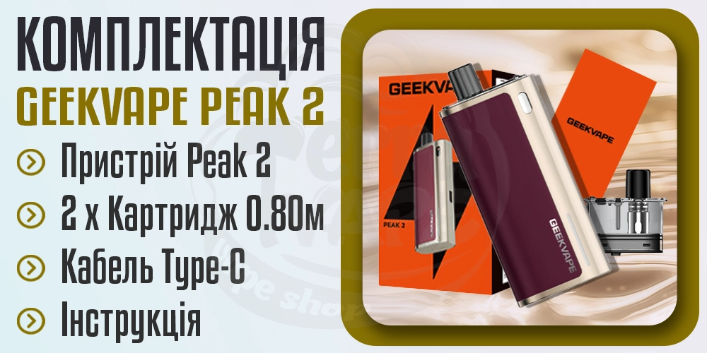 Комплектація под-системи Geekvape Peak 2