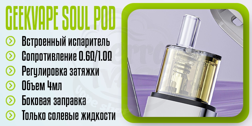 Основные параметры картриджа Geekvape Soul Pod Cartridge