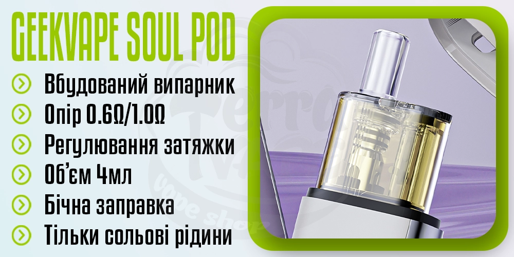 Основні параметри картриджа Geekvape Soul Pod Cartridge