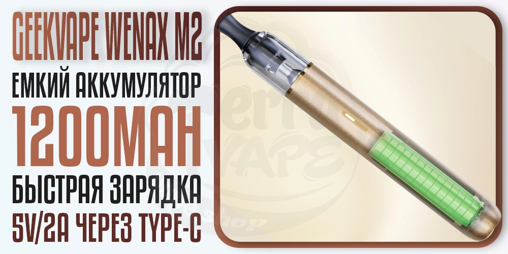 Аккумулятор 1200мАч в Geekvape Wenax M2 Pod System Kit