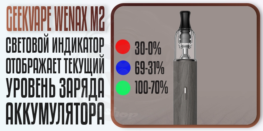Световой индикатор на Geekvape Wenax M2 Pod Kit
