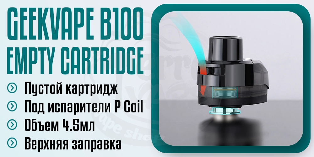 Пустой картридж B100