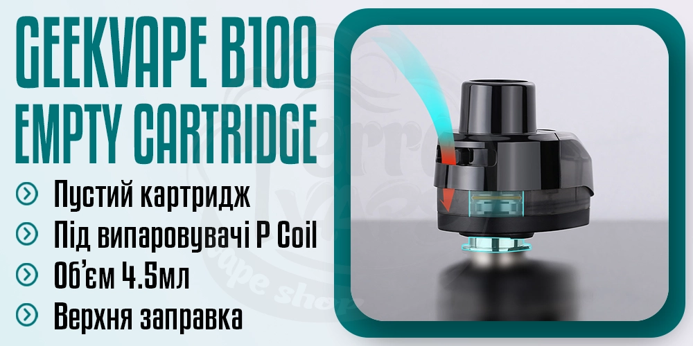 Порожній картридж B100