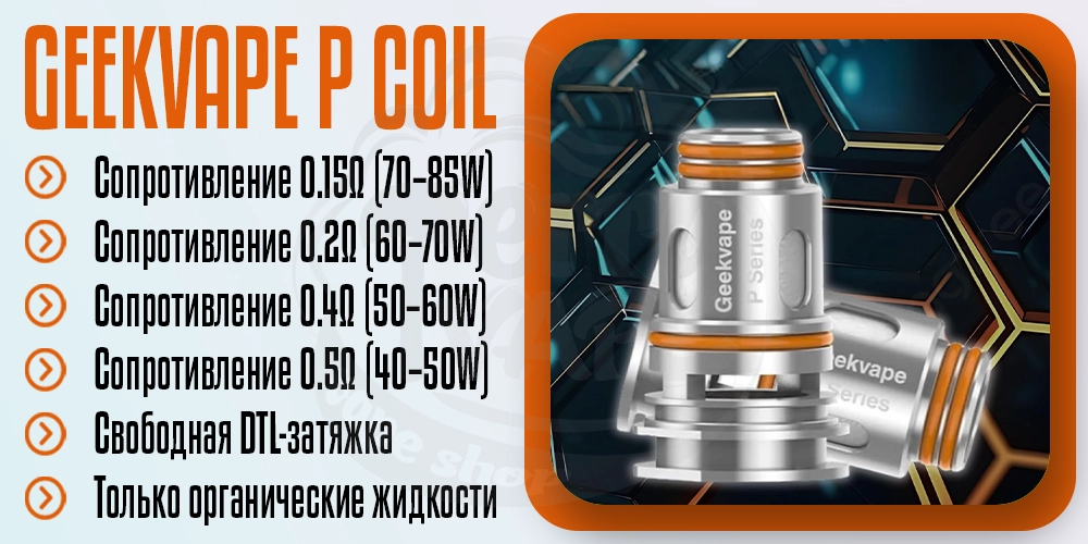 Основные параметры испарителя GeekVape P Series Coil