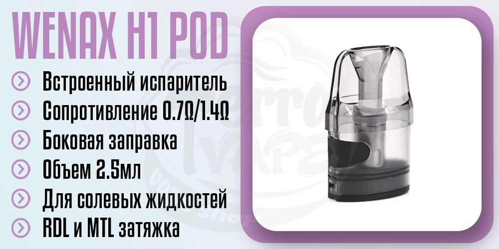 Картридж для GeekVape Wenax H1 Pod
