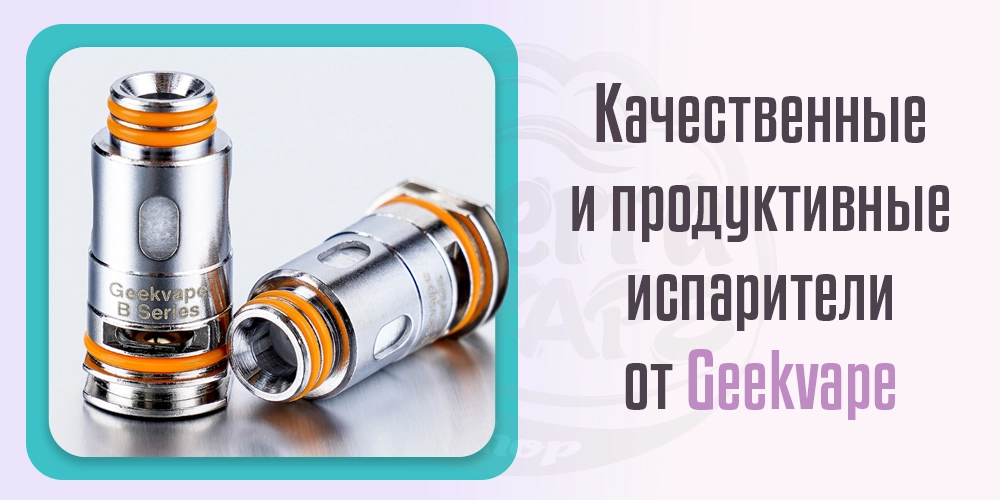 Качественные и продуктивные испарители от Geekvape
