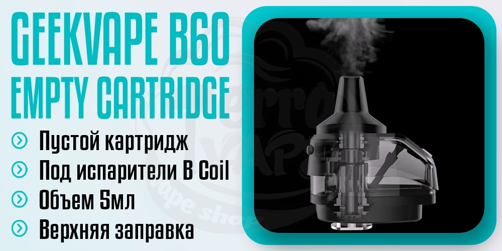 Пустой картридж GeekVape B60