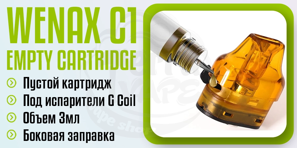 Пустой картридж для GeekVape Wenax C1