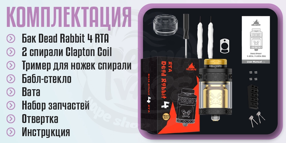 Комплектация бака Hellvape Dead Rabbit 4 RTA