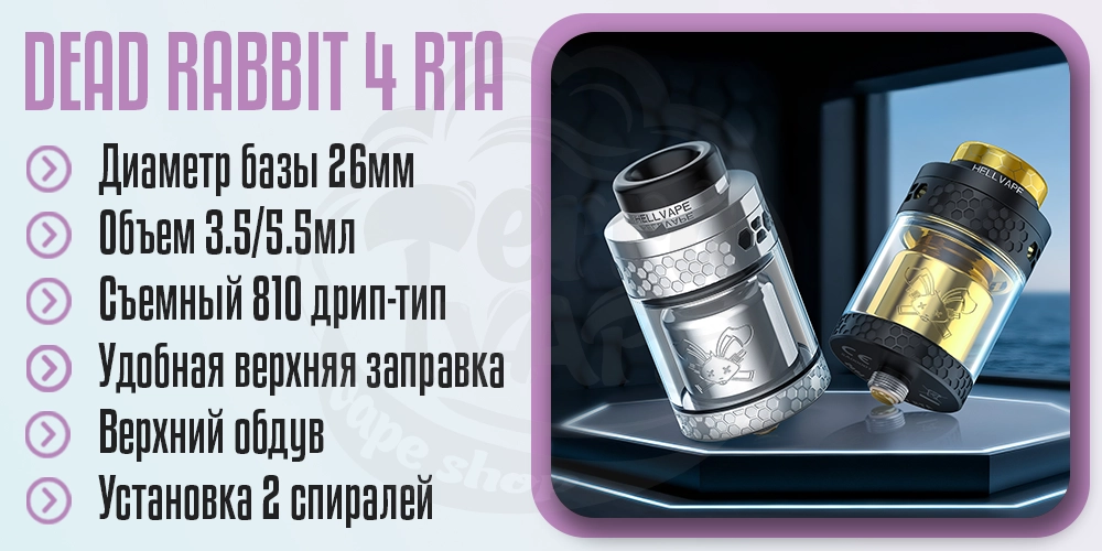 Основные параметры Hellvape Dead Rabbit 4 RTA