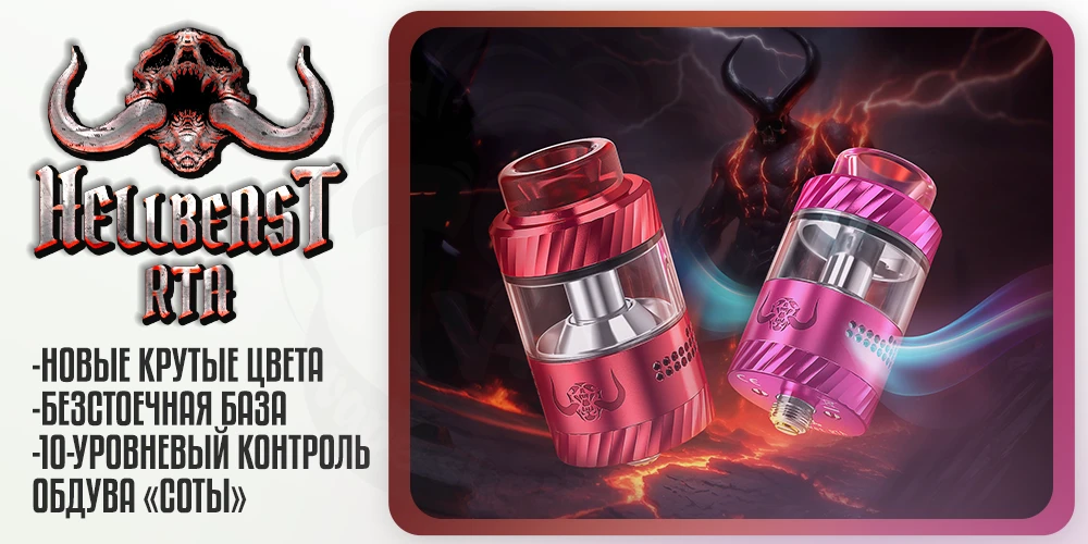 Преимущества Hellvape Hellbeast RTA