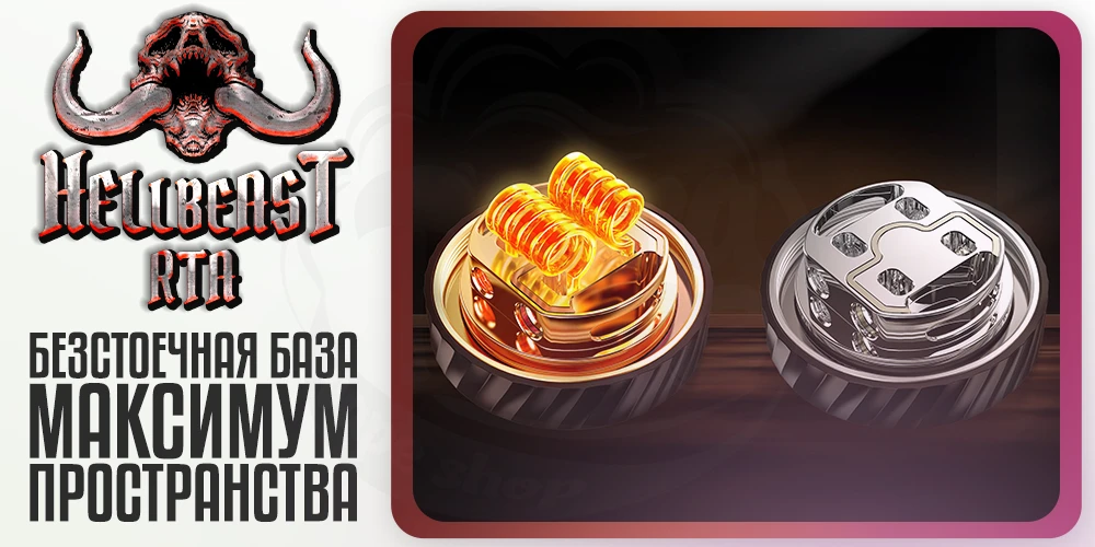 Безстоечная база в Hellvape Hellbeast RTA