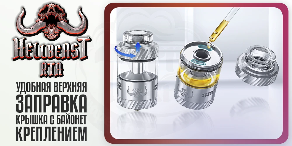 Верхняя заправка в Hellvape Hellbeast RTA