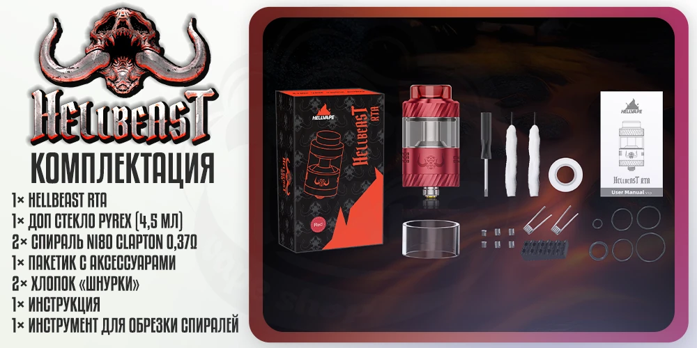 Комплектация Hellvape Hellbeast RTA