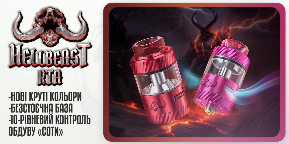 Переваги Hellvape Hellbeast RTA