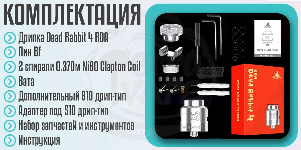 Комплектация Hellvape Dead Rabbit 4 RDA