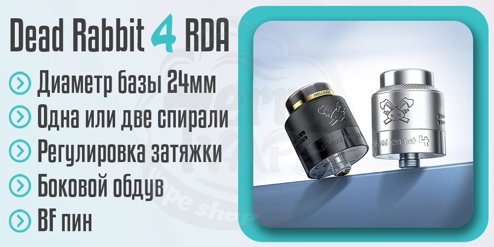 Параметры Hellvape Dead Rabbit 4 RDA