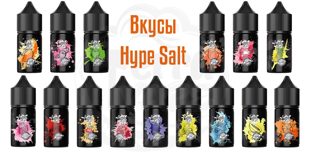 Вкусы Hype Salt