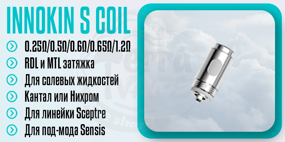 Основные параметры испарителя Innokin S Coil