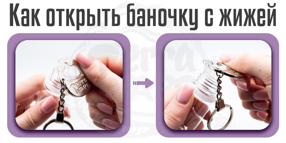 Как открыть баночку с жидкостью для вейпа