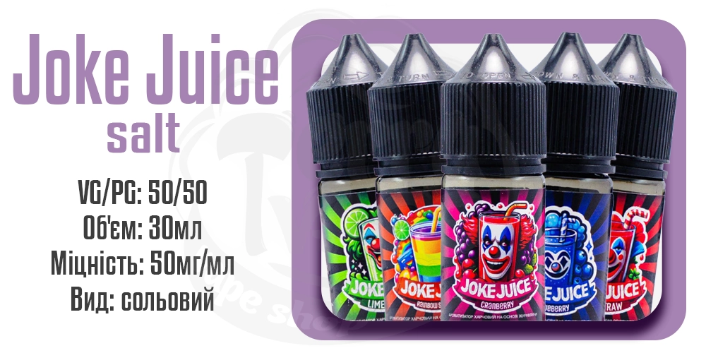Параметри наборів сольових рідин Joke Salt 30ml