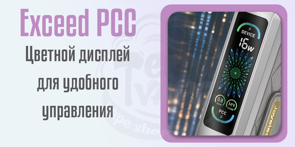 Цветной дисплей на устройстве Joyetech Exceed PCC Full Kit