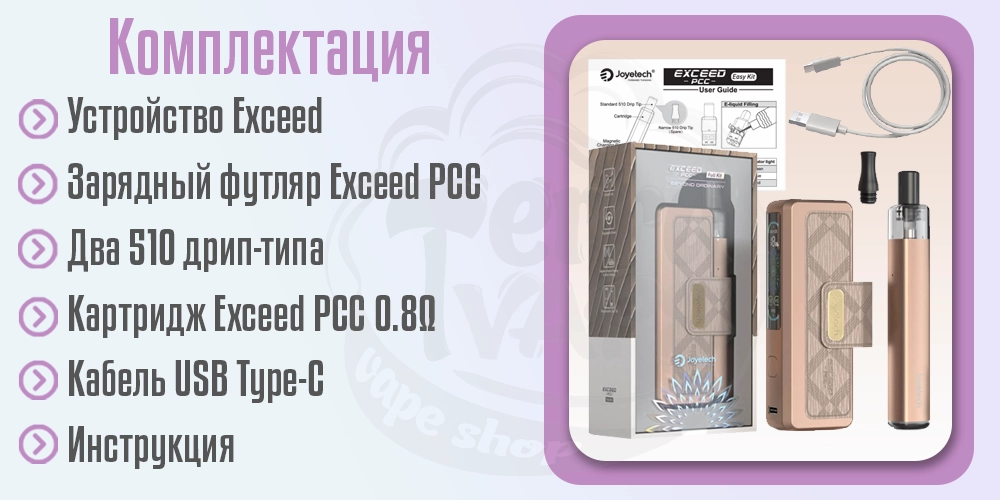 Комплектация Joyetech Exceed PCC Full Kit