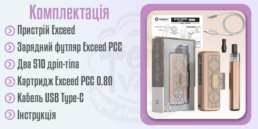 Комплектація Joyetech Exceed PCC Full Kit