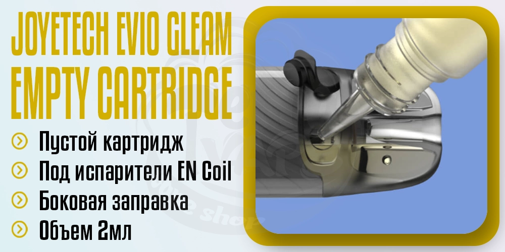 Пустой картридж для Joyetech Evio Gleam Pod Empty Cartridge