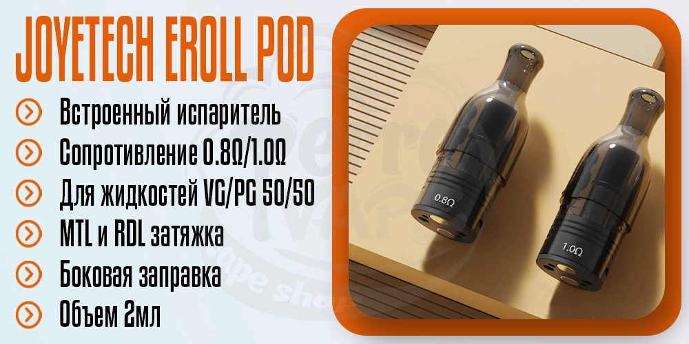 Основные параметры картриджа Joyetech eRoll Nano Pod Cartridge