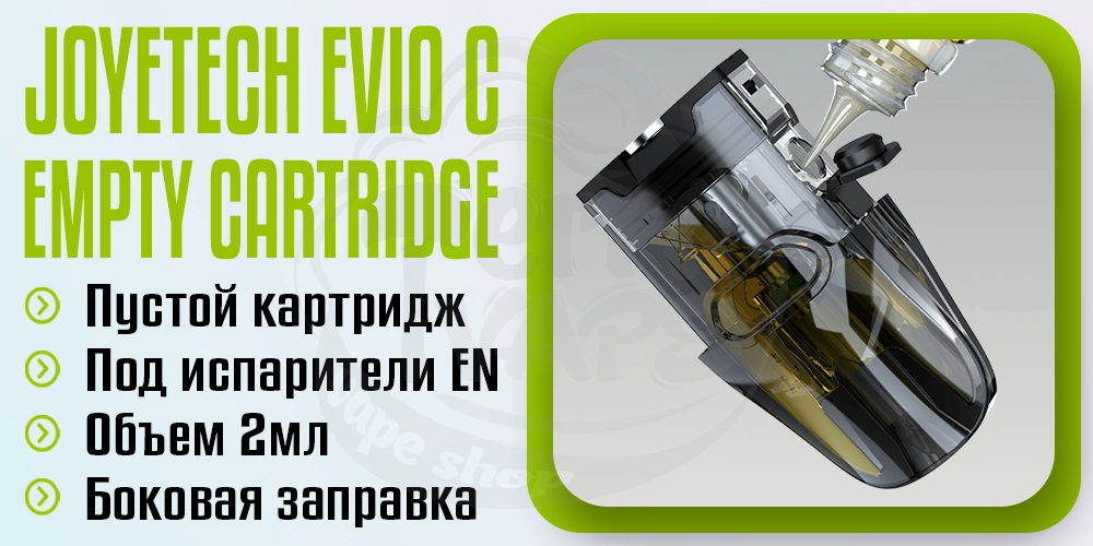 Пустой картридж для Joyetech Evio Box, Evio C Pod Kit