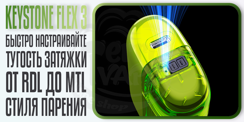 Регулировка тугости затяжки Keystone FLEX 3 Device 1100mAh