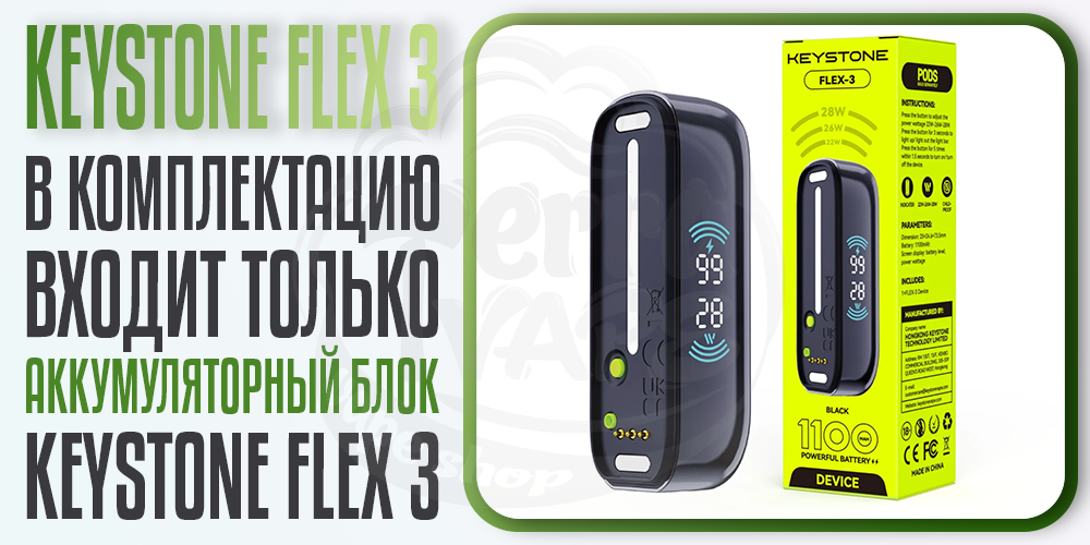 Комплектация Keystone FLEX 3 Device 1100mAh