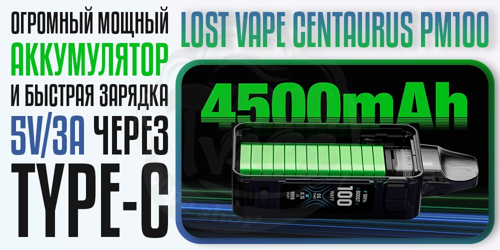 Аккумулятор 4500мАч в Lost Vape Centaurus PM100 Pod Mod Kit
