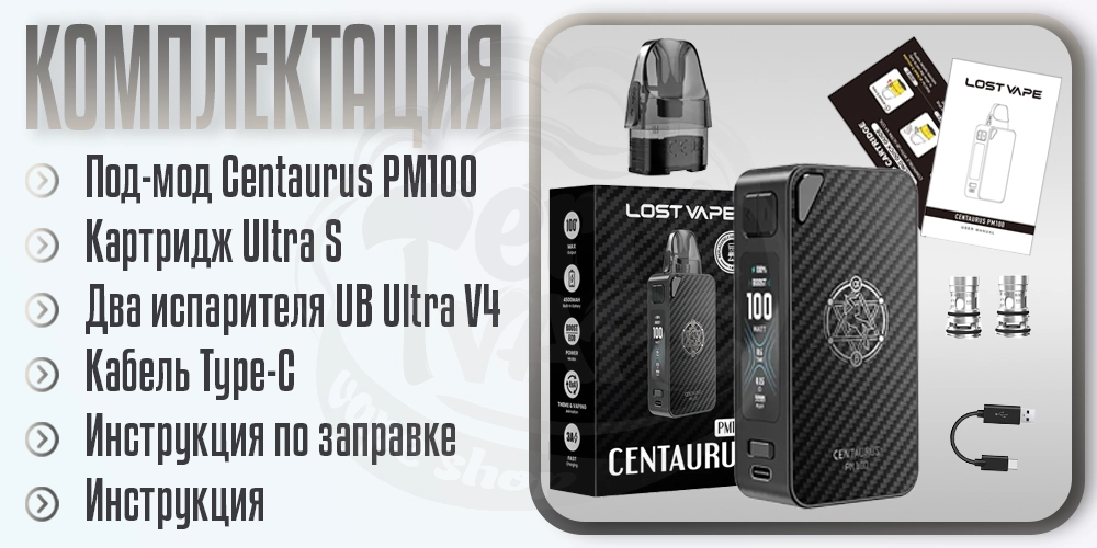 Комплектация под-системы Lost Vape Centaurus PM100 Pod Mod Kit