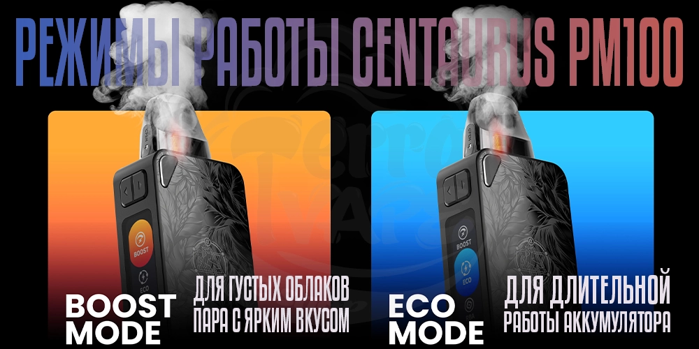Режими работы Lost Vape Centaurus PM100 Pod Mod Kit