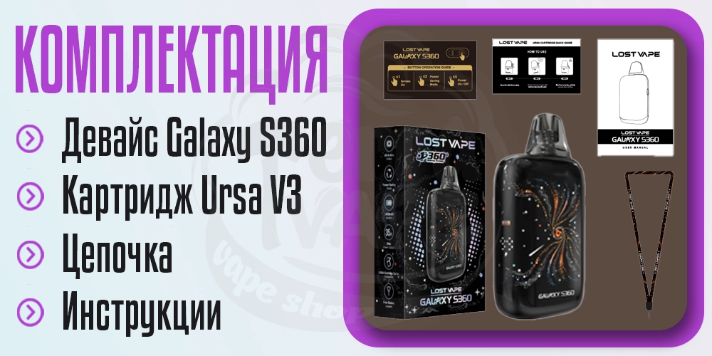Комплектация под-системы Lost Vape Galaxy S360 Pod Kit