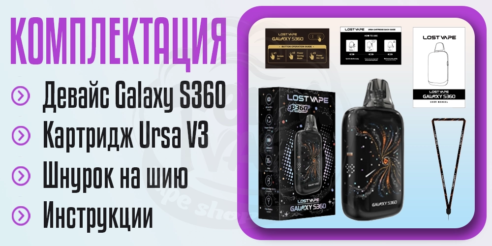 Комплектация под-системы Lost Vape Galaxy S360 Pod Kit