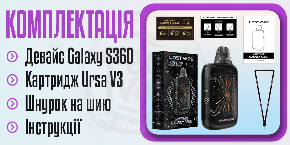 Комплектація под-системи Lost Vape Galaxy S360 Pod Kit