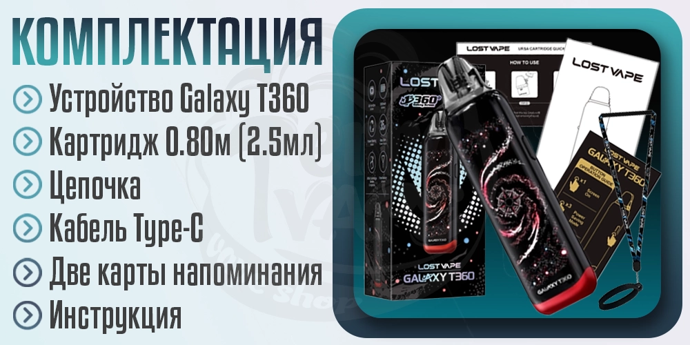 Комплектация под-системы Lost Vape Galaxy T360