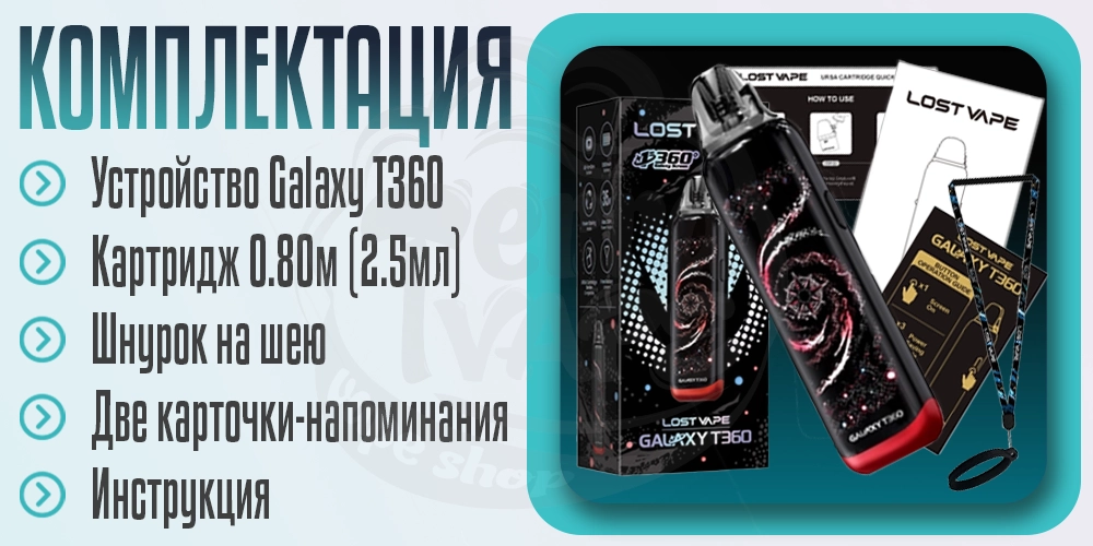 Комплектация под-системы Lost Vape Galaxy T360