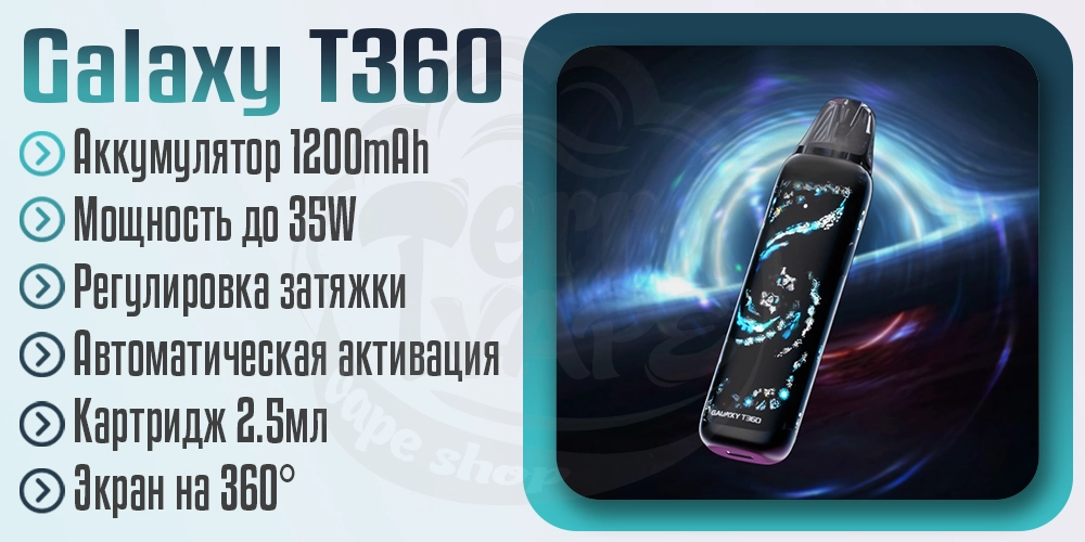 Параметры под-системы Lost Vape Galaxy T360