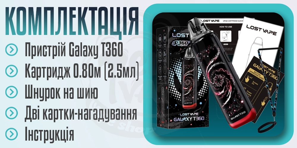 Комплектація под-системи Lost Vape Galaxy T360