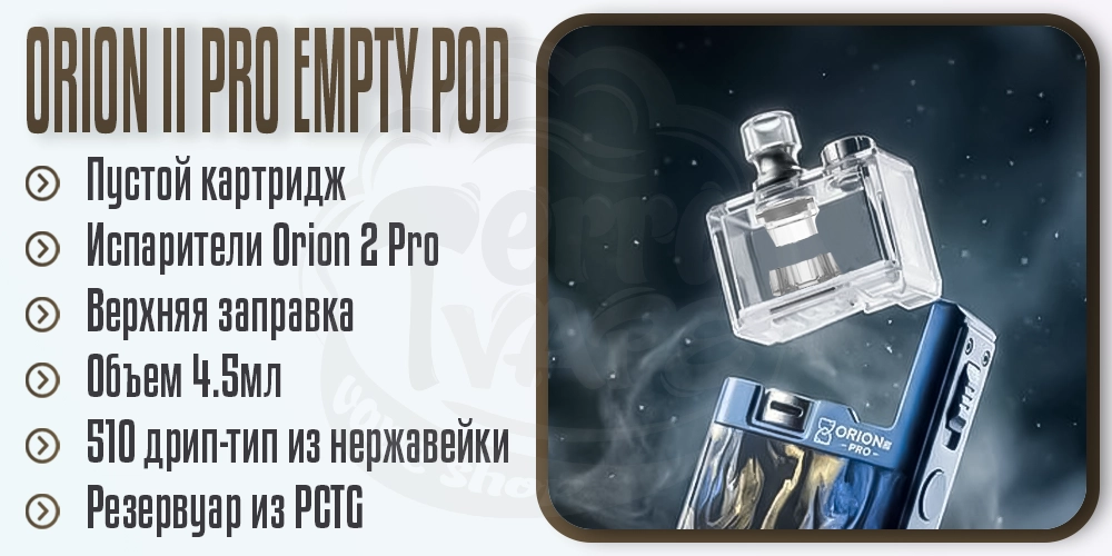 Основные параметры картриджа LVE Orion 2 Pro Empty Pod Cartridge