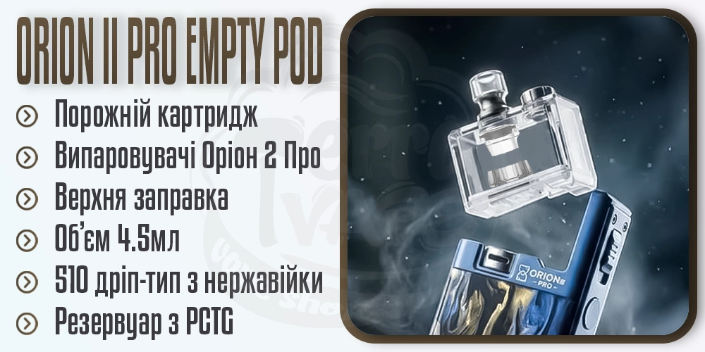 Основні параметри картриджа LVE Orion 2 Pro Empty Pod Cartridge