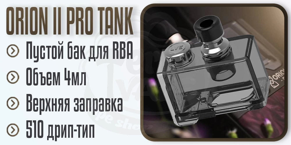 Основные параметры пустого картриджа LVE Orion II Pro Empty Pod Tank для RBA