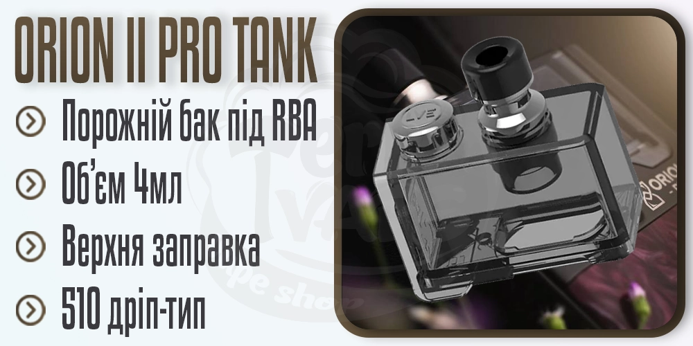 Основні параметри порожнього картриджа LVE Orion II Pro Empty Pod Tank for RBA