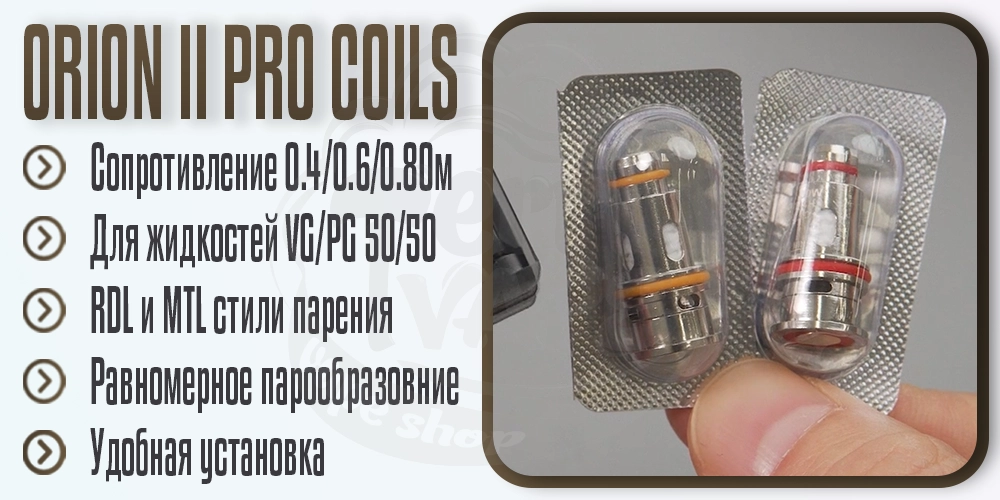 Характеристики испарителей LVE Orion II Pro Pod Kit Replacement Coil